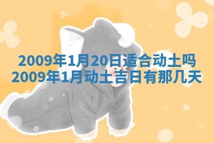 2026年3月适合搬家的良辰，哪些日子适合搬家