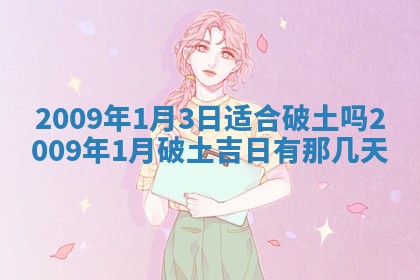 2026年3月适合搬家的良辰，哪些日子适合搬家