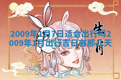 2026年3月适合搬家的良辰，哪些日子适合搬家