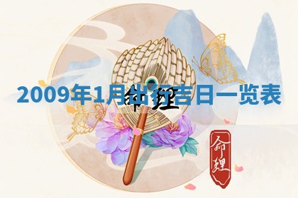 2026年01月21日财神方位,每日查询