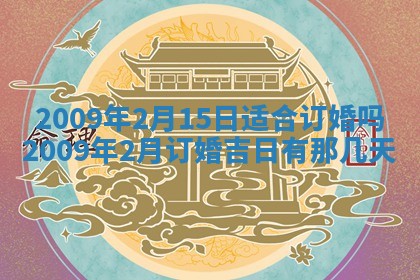 2026年3月适合搬家的良辰，哪些日子适合搬家