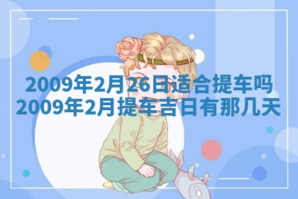 毛姓2026/03/19出生女宝宝起名全攻略：名字推荐与禁忌字分析