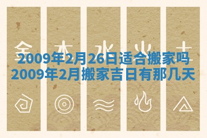2026年3月适合搬家的良辰，哪些日子适合搬家