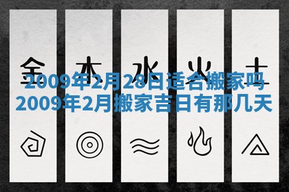 2026年3月适合搬家的良辰，哪些日子适合搬家