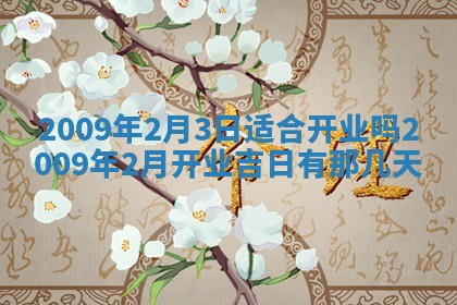 2026年3月适合搬家的良辰，哪些日子适合搬家