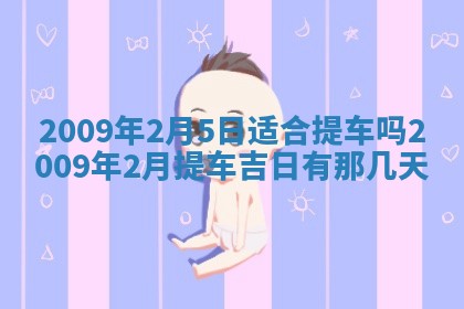 毛姓2026/03/19出生女宝宝起名全攻略：名字推荐与禁忌字分析