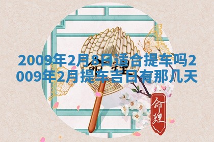 毛姓2026/03/19出生女宝宝起名全攻略：名字推荐与禁忌字分析