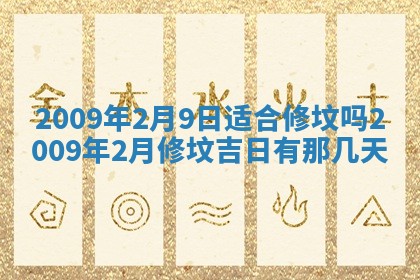 2026年3月适合搬家的良辰，哪些日子适合搬家