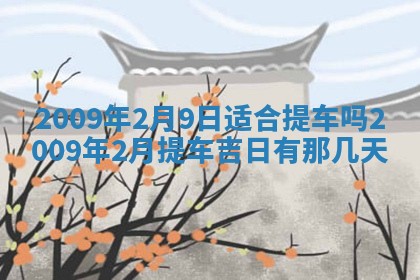2026年3月适合搬家的良辰，哪些日子适合搬家