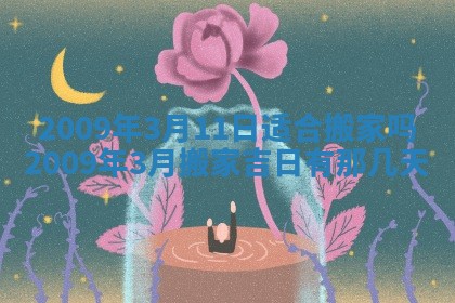 毛姓2026/03/19出生女宝宝起名全攻略：名字推荐与禁忌字分析