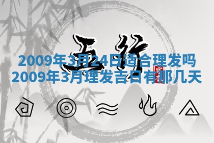 2026年3月适合搬家的良辰，哪些日子适合搬家