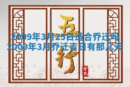 2026年3月适合搬家的良辰，哪些日子适合搬家