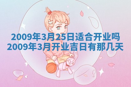 2026年3月适合搬家的良辰，哪些日子适合搬家