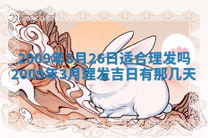 2026年3月适合搬家的良辰，哪些日子适合搬家