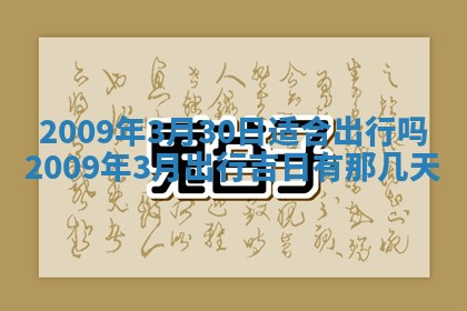 2026年3月适合搬家的良辰，哪些日子适合搬家