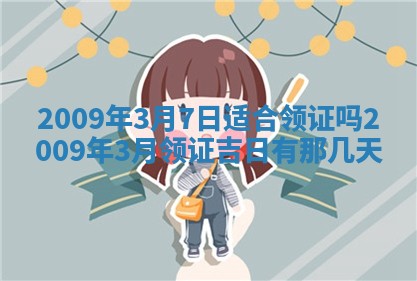 毛姓2026/03/19出生女宝宝起名全攻略：名字推荐与禁忌字分析