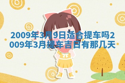 毛姓2026/03/19出生女宝宝起名全攻略：名字推荐与禁忌字分析