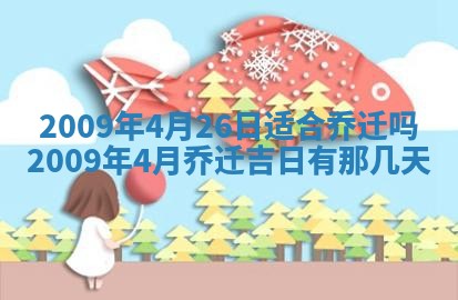 2026年3月适合搬家的良辰，哪些日子适合搬家
