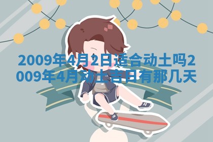 2026年3月适合搬家的良辰，哪些日子适合搬家
