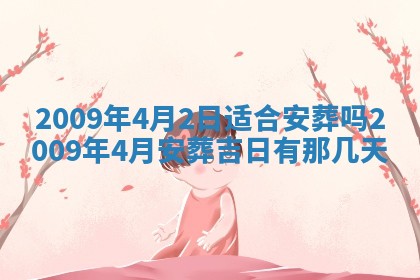 2026年3月适合搬家的良辰，哪些日子适合搬家