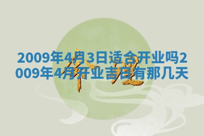 2026年3月适合搬家的良辰，哪些日子适合搬家