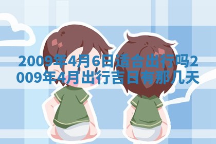 2026年3月适合搬家的良辰，哪些日子适合搬家