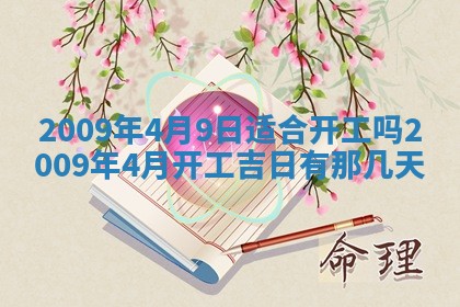 2026年3月适合搬家的良辰，哪些日子适合搬家
