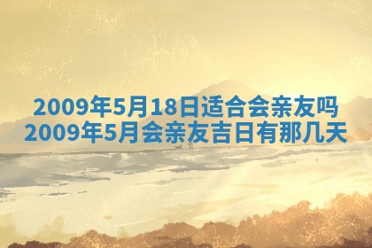 2026年3月适合搬家的良辰，哪些日子适合搬家