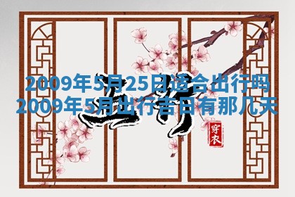 2026年3月适合搬家的良辰，哪些日子适合搬家