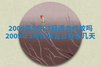 毛姓2026/03/19出生女宝宝起名全攻略：名字推荐与禁忌字分析