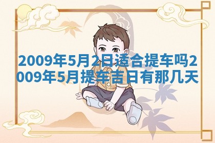 毛姓2026/03/19出生女宝宝起名全攻略：名字推荐与禁忌字分析