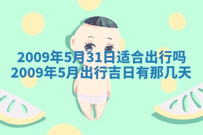 老黄历6月30日：举办婚礼适宜分析,结婚吉日推荐