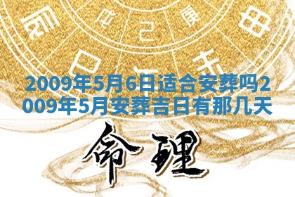 老黄历6月30日：举办婚礼适宜分析,结婚吉日推荐