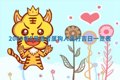 2026年3月适合搬家的良辰，哪些日子适合搬家