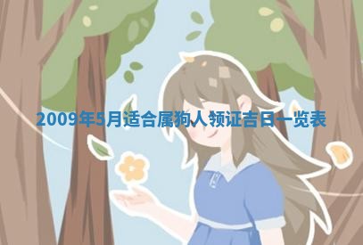 今天是否适合办理结婚证,领证2025年6月29日黄历分析