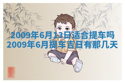 2026年3月适合搬家的良辰，哪些日子适合搬家