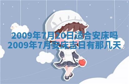 2026年3月适合搬家的良辰，哪些日子适合搬家