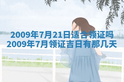 今天是否适合办理结婚证,领证2025年6月29日黄历分析