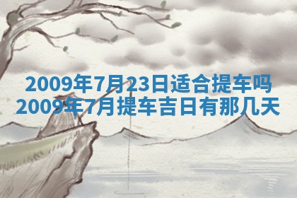 2026年01月23日财神位置方位