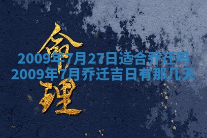 2026年3月适合搬家的良辰，哪些日子适合搬家