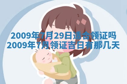 毛姓2026/03/19出生女宝宝起名全攻略：名字推荐与禁忌字分析