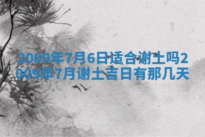 2026年3月适合搬家的良辰，哪些日子适合搬家