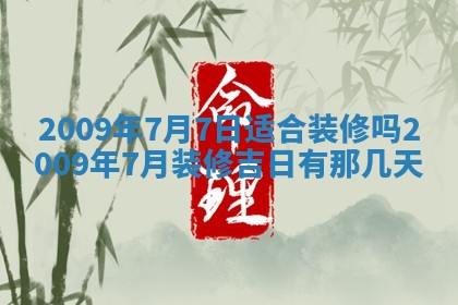 今天是否适合办理结婚证,领证2025年6月29日黄历分析