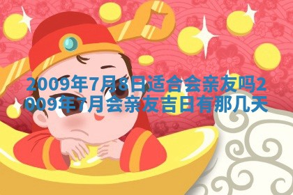 今天是否适合办理结婚证,领证2025年6月29日黄历分析