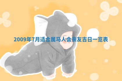 今天是否适合办理结婚证,领证2025年6月29日黄历分析