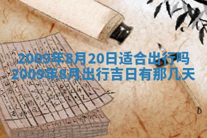 2026年3月适合搬家的良辰，哪些日子适合搬家
