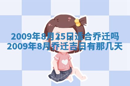 2026年3月适合搬家的良辰，哪些日子适合搬家