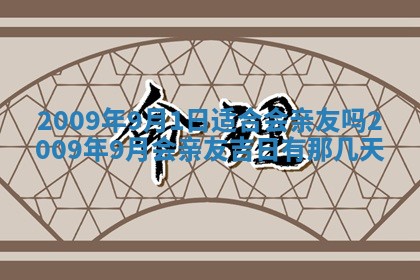 今天是否适合办理结婚证,领证2025年6月29日黄历分析