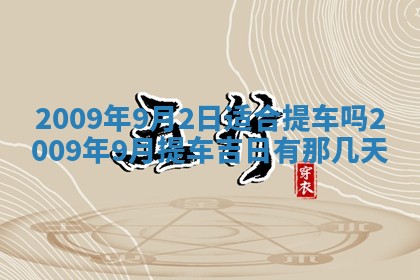 2026年3月适合搬家的良辰，哪些日子适合搬家