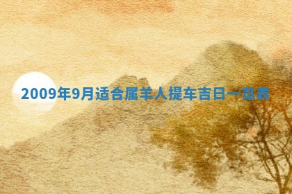 毛姓2026/03/19出生女宝宝起名全攻略：名字推荐与禁忌字分析